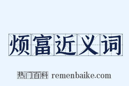 烦富近义词是什么意思的图片